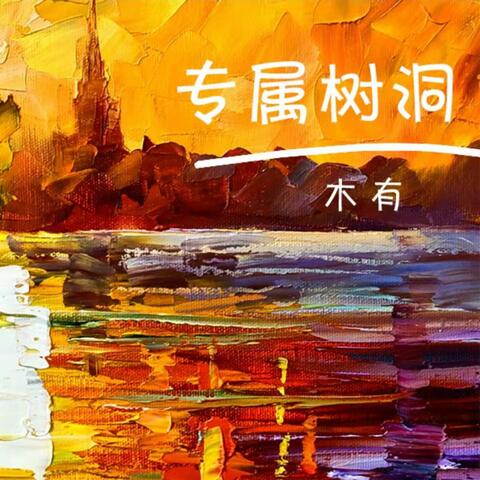 专属树洞