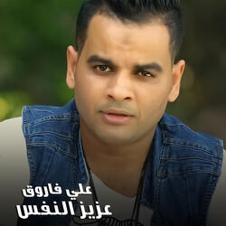 عزيز النفس