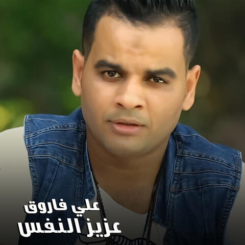 عزيز النفس