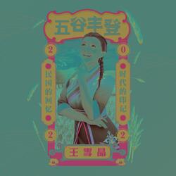 五谷丰登