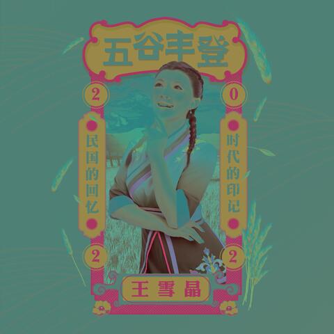 五谷丰登