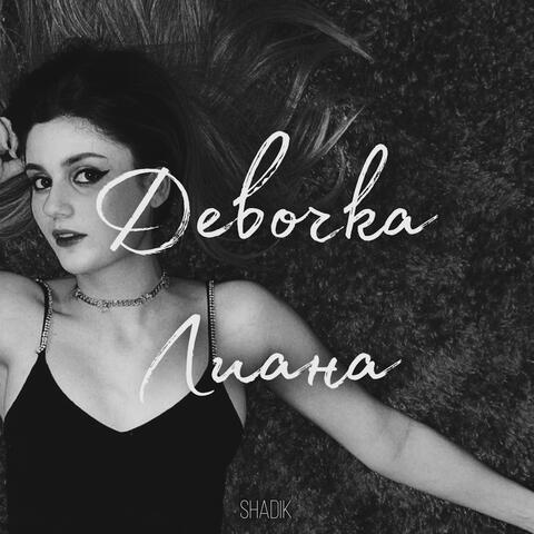 Девочка Лиана