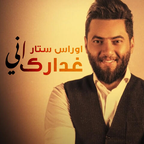غدارك اني