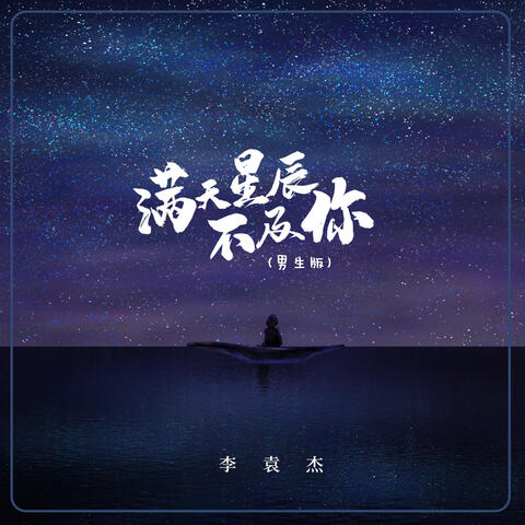 满天星辰不及你