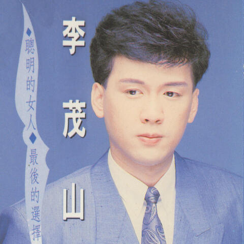 聰明的女人 最後的選擇