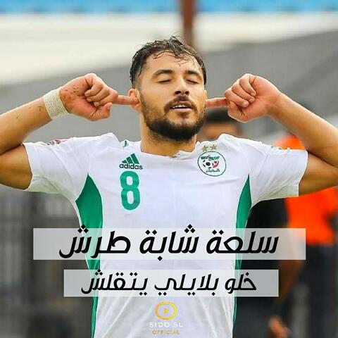 سلعة شابة طرش خلو بلايلي يتقلش