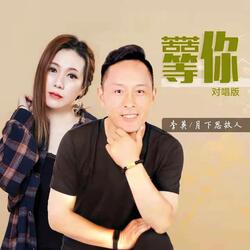 苦苦等你