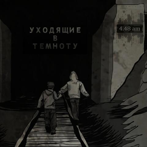 Уходящие в темноту