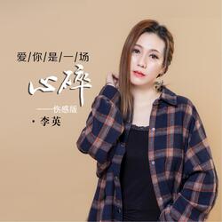 爱你是一场心碎