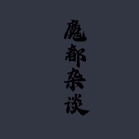 魔都杂谈