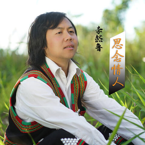 思念情人
