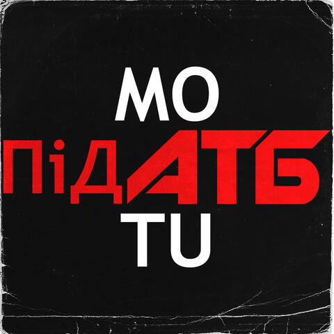 Під АТБ