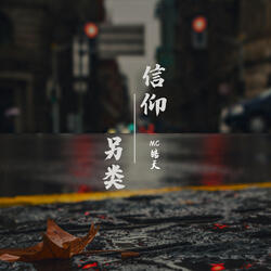 另类信仰