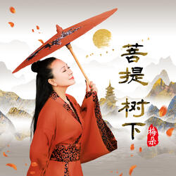 菩提树下