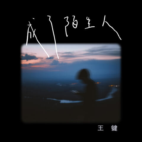 成了陌生人