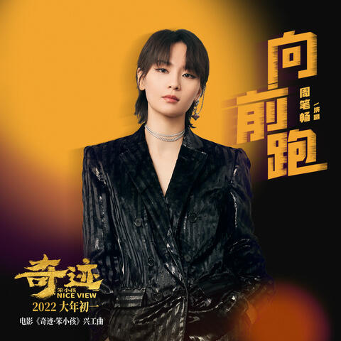 向前跑
