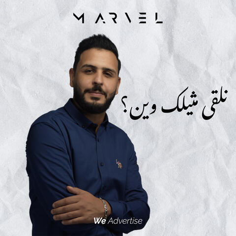 نلقى مثيلك وين ؟