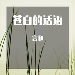 苍白的话语