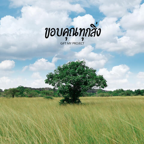 ขอบคุณทุกสิ่ง