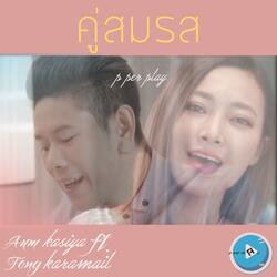 คู่สมรส