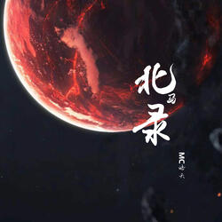 北马录