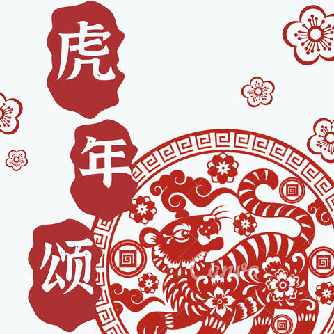 虎年颂