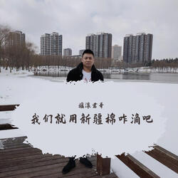 我们就用新疆棉咋滴吧