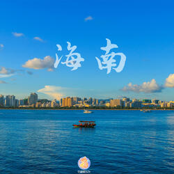 海南