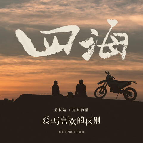 爱与喜欢的区别