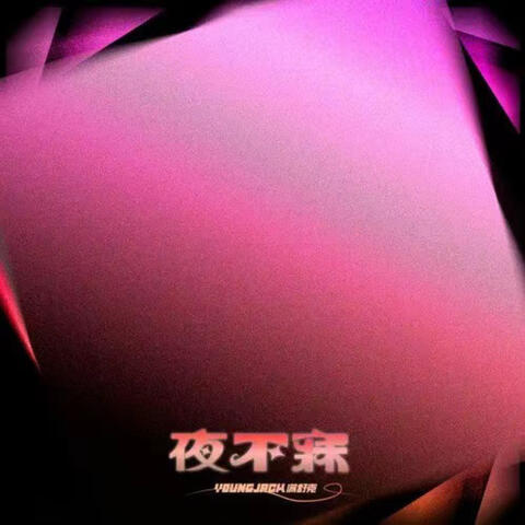 夜不寐