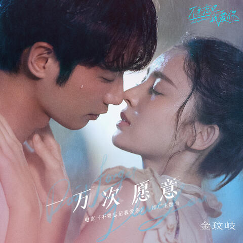一萬次願意