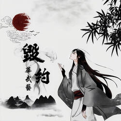 毁约