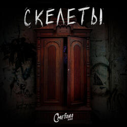Скелеты