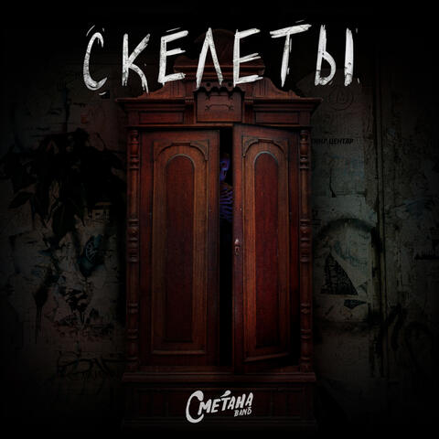 Скелеты