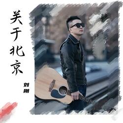 关于北京