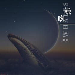 鲸吻