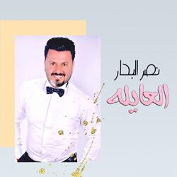 العايلة