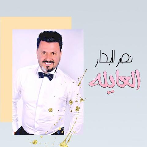العايلة