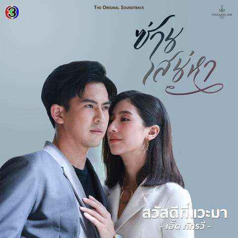 สวัสดีที่แวะมา