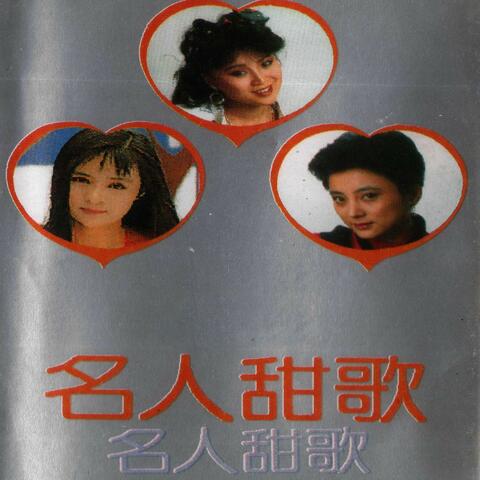 名人甜歌