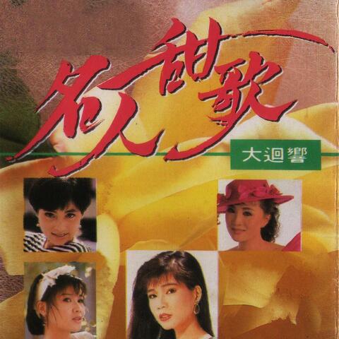 名人甜歌