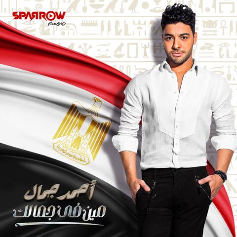 مين في جمالك