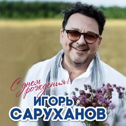 С днем рождения!