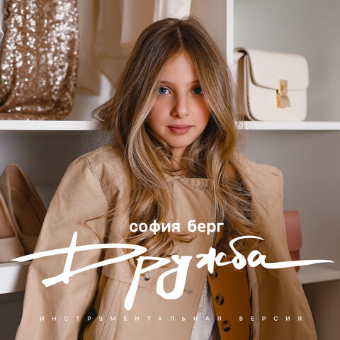 Дружба