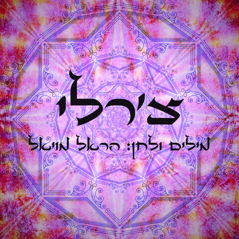 צ'רלי - רמיקסים