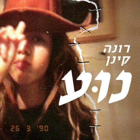 נוע