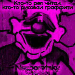 Кто-то реп читал, кто-то рисовал граффити