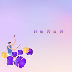 升起的音符