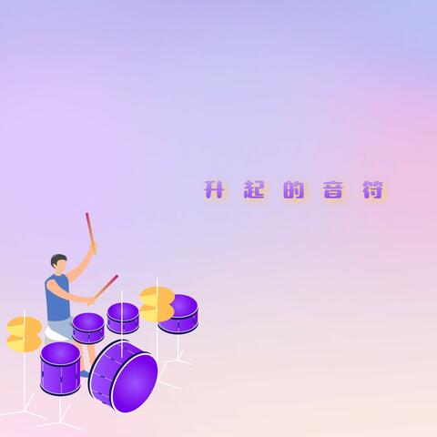 升起的音符