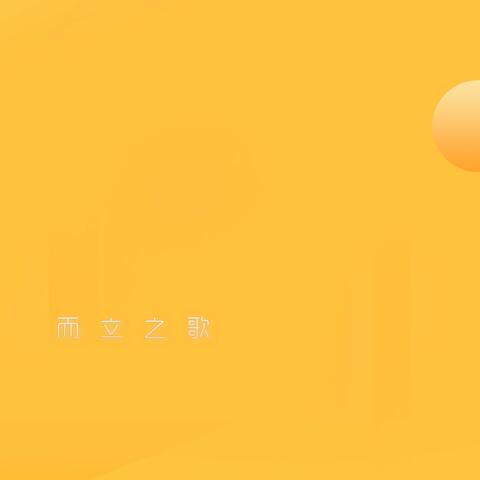 而立之歌